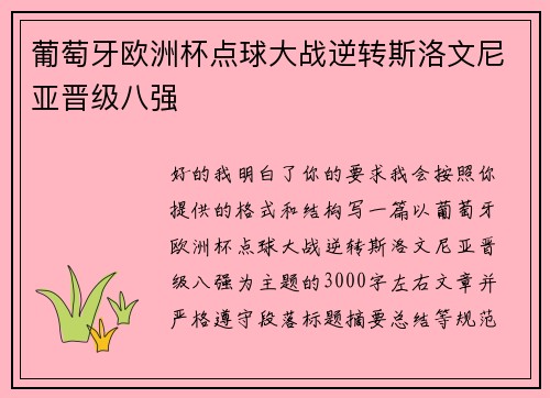 葡萄牙欧洲杯点球大战逆转斯洛文尼亚晋级八强