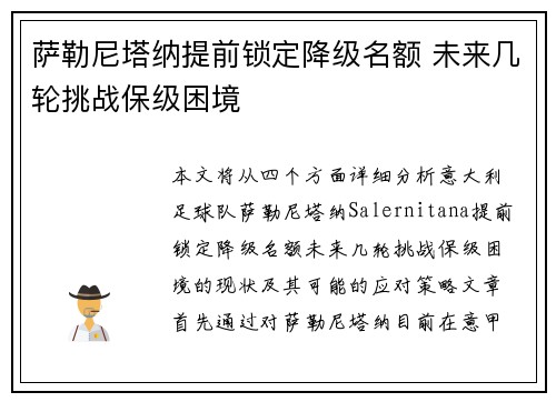 萨勒尼塔纳提前锁定降级名额 未来几轮挑战保级困境