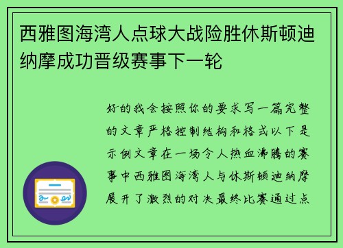 西雅图海湾人点球大战险胜休斯顿迪纳摩成功晋级赛事下一轮