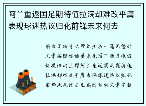 阿兰重返国足期待值拉满却难改平庸表现球迷热议归化前锋未来何去
