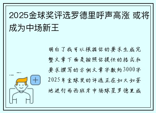 2025金球奖评选罗德里呼声高涨 或将成为中场新王