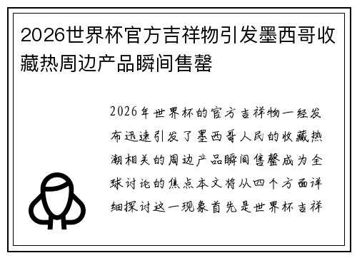 2026世界杯官方吉祥物引发墨西哥收藏热周边产品瞬间售罄