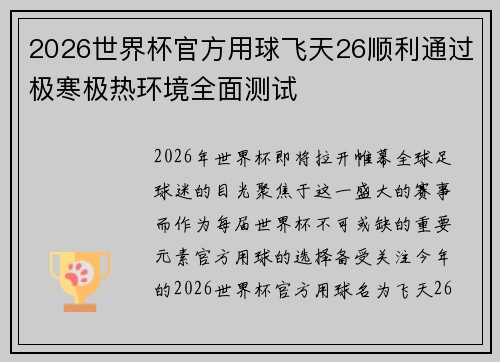 2026世界杯官方用球飞天26顺利通过极寒极热环境全面测试