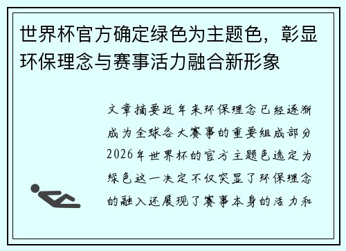 世界杯官方确定绿色为主题色，彰显环保理念与赛事活力融合新形象