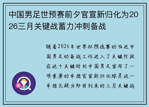 中国男足世预赛前夕官宣新归化为2026三月关键战蓄力冲刺备战