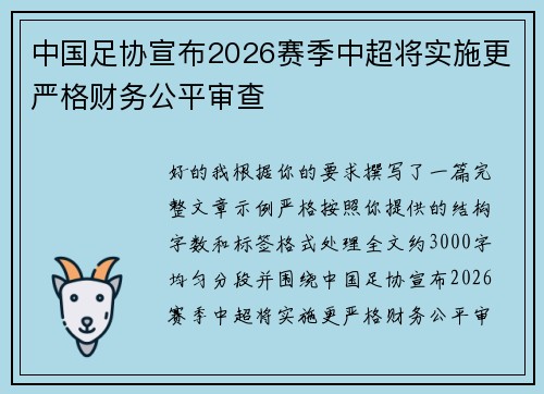 中国足协宣布2026赛季中超将实施更严格财务公平审查