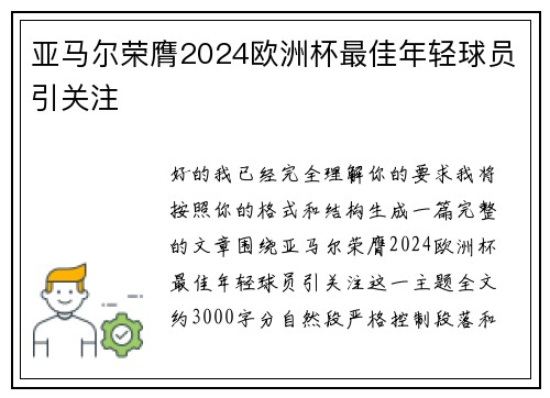 亚马尔荣膺2024欧洲杯最佳年轻球员引关注