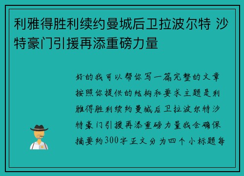 利雅得胜利续约曼城后卫拉波尔特 沙特豪门引援再添重磅力量