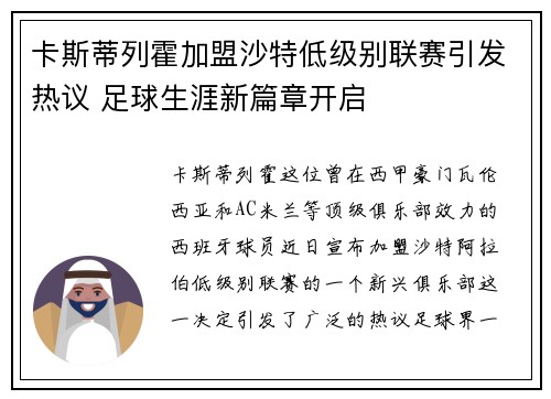 卡斯蒂列霍加盟沙特低级别联赛引发热议 足球生涯新篇章开启