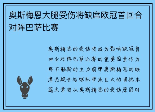 奥斯梅恩大腿受伤将缺席欧冠首回合对阵巴萨比赛