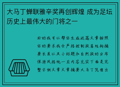 大马丁蝉联雅辛奖再创辉煌 成为足坛历史上最伟大的门将之一