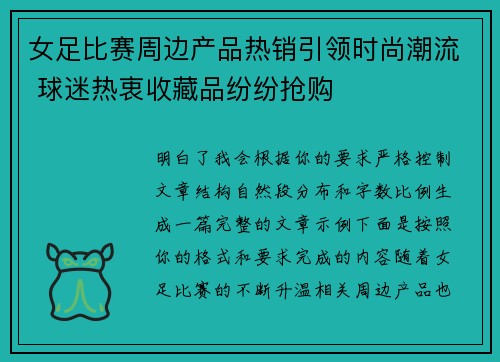 女足比赛周边产品热销引领时尚潮流 球迷热衷收藏品纷纷抢购