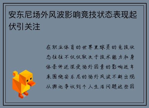 安东尼场外风波影响竞技状态表现起伏引关注