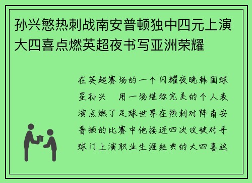 孙兴慜热刺战南安普顿独中四元上演大四喜点燃英超夜书写亚洲荣耀