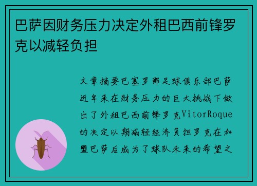 巴萨因财务压力决定外租巴西前锋罗克以减轻负担