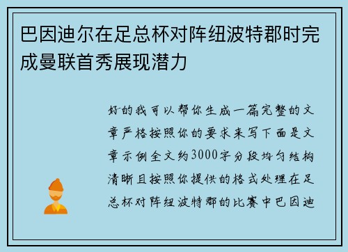 巴因迪尔在足总杯对阵纽波特郡时完成曼联首秀展现潜力