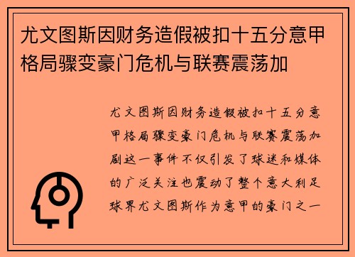 尤文图斯因财务造假被扣十五分意甲格局骤变豪门危机与联赛震荡加
