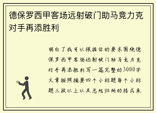德保罗西甲客场远射破门助马竞力克对手再添胜利