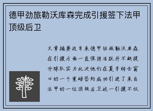 德甲劲旅勒沃库森完成引援签下法甲顶级后卫
