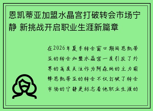 恩凯蒂亚加盟水晶宫打破转会市场宁静 新挑战开启职业生涯新篇章