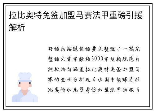 拉比奥特免签加盟马赛法甲重磅引援解析