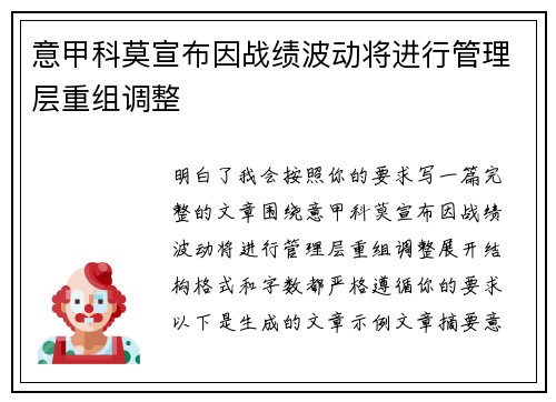 意甲科莫宣布因战绩波动将进行管理层重组调整