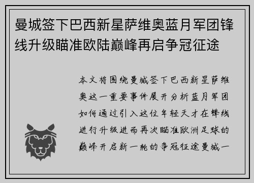 曼城签下巴西新星萨维奥蓝月军团锋线升级瞄准欧陆巅峰再启争冠征途