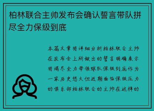柏林联合主帅发布会确认誓言带队拼尽全力保级到底