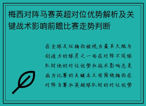 梅西对阵马赛英超对位优势解析及关键战术影响前瞻比赛走势判断