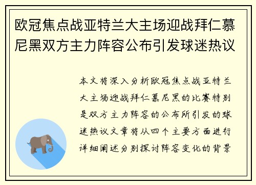 欧冠焦点战亚特兰大主场迎战拜仁慕尼黑双方主力阵容公布引发球迷热议